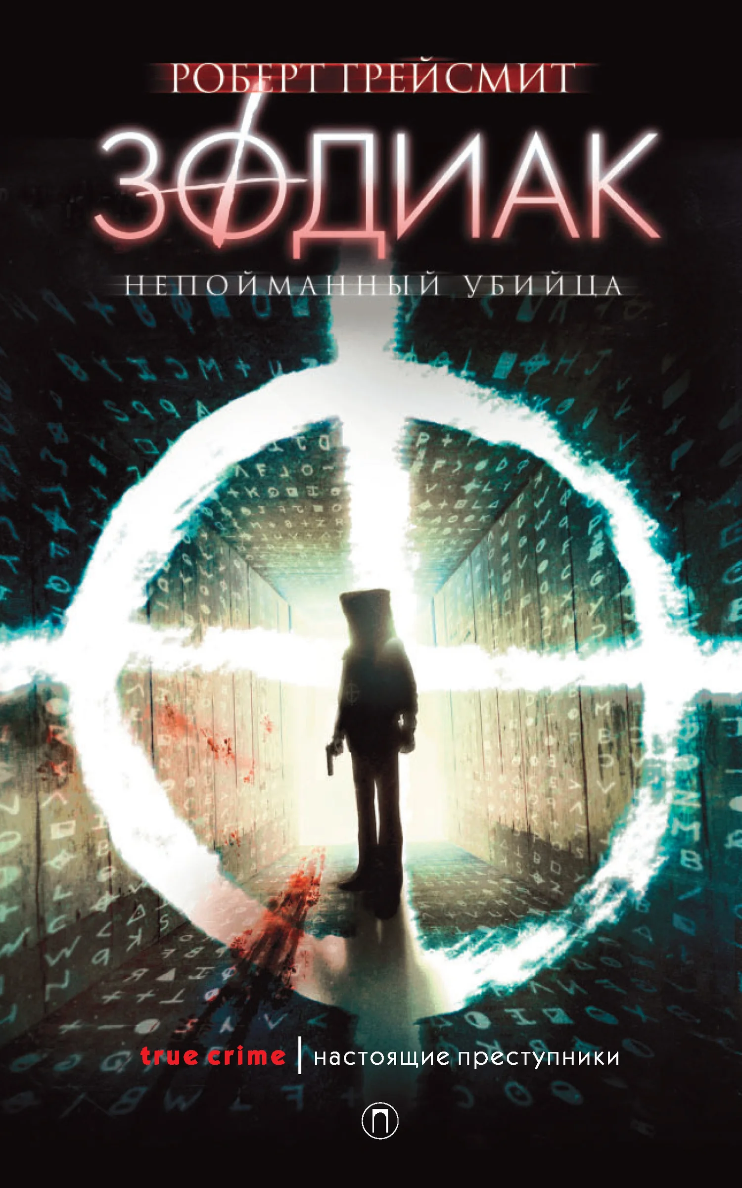 Обложка Зодиак. Непойманный убийца