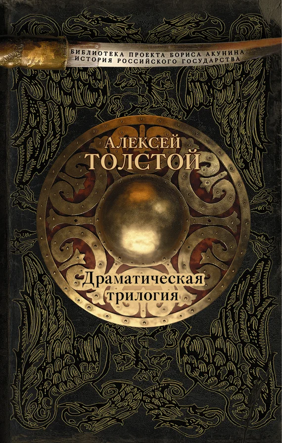 Обложка Драматическая трилогия