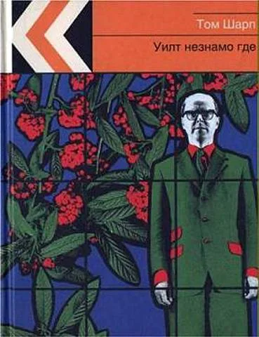 Обложка Уилт незнамо где