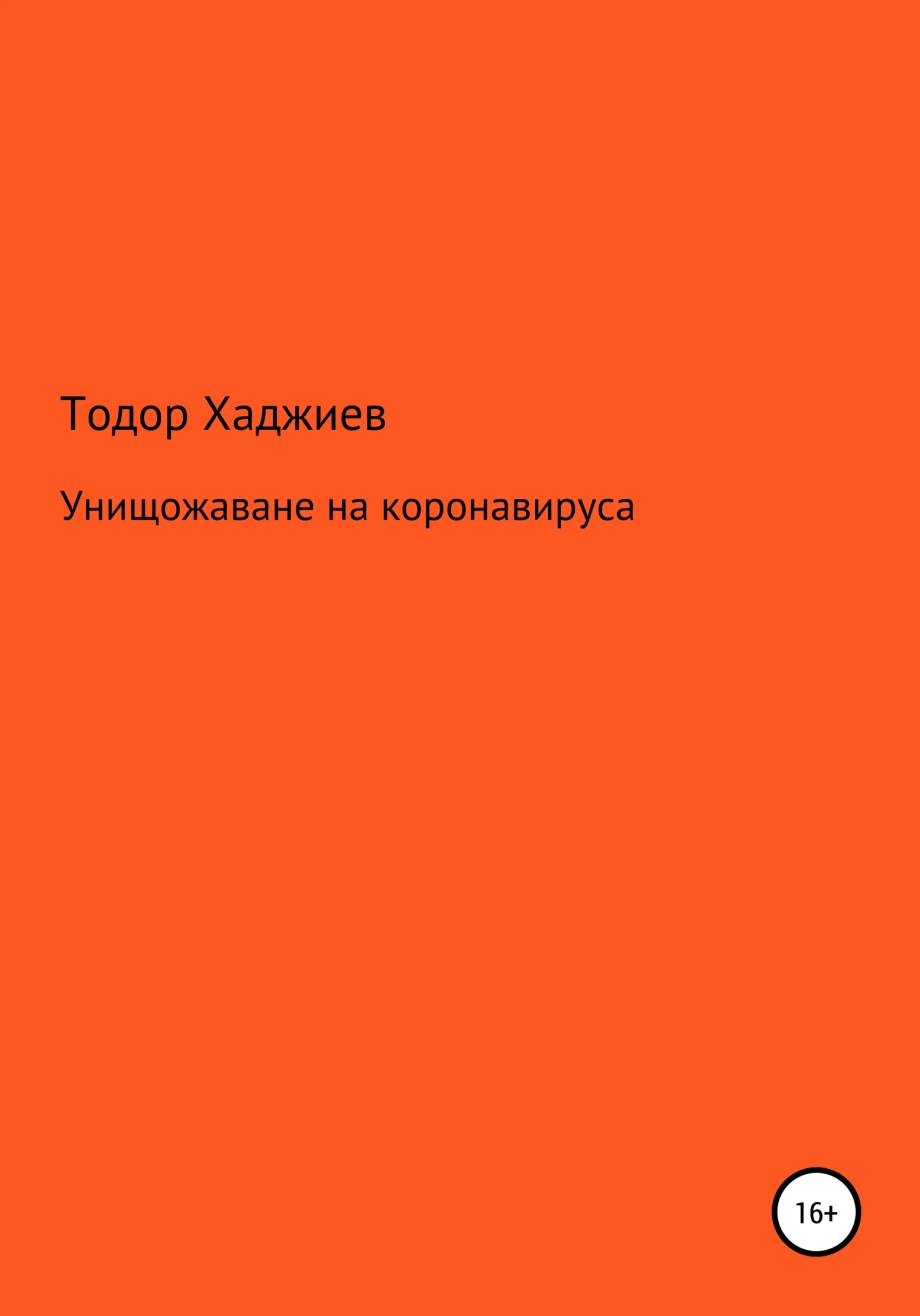 Обложка Унищожаване на коронавируса