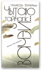 Обложка Чытаю тайнапіс вачэй