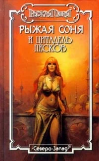 Обложка Цитадель песков