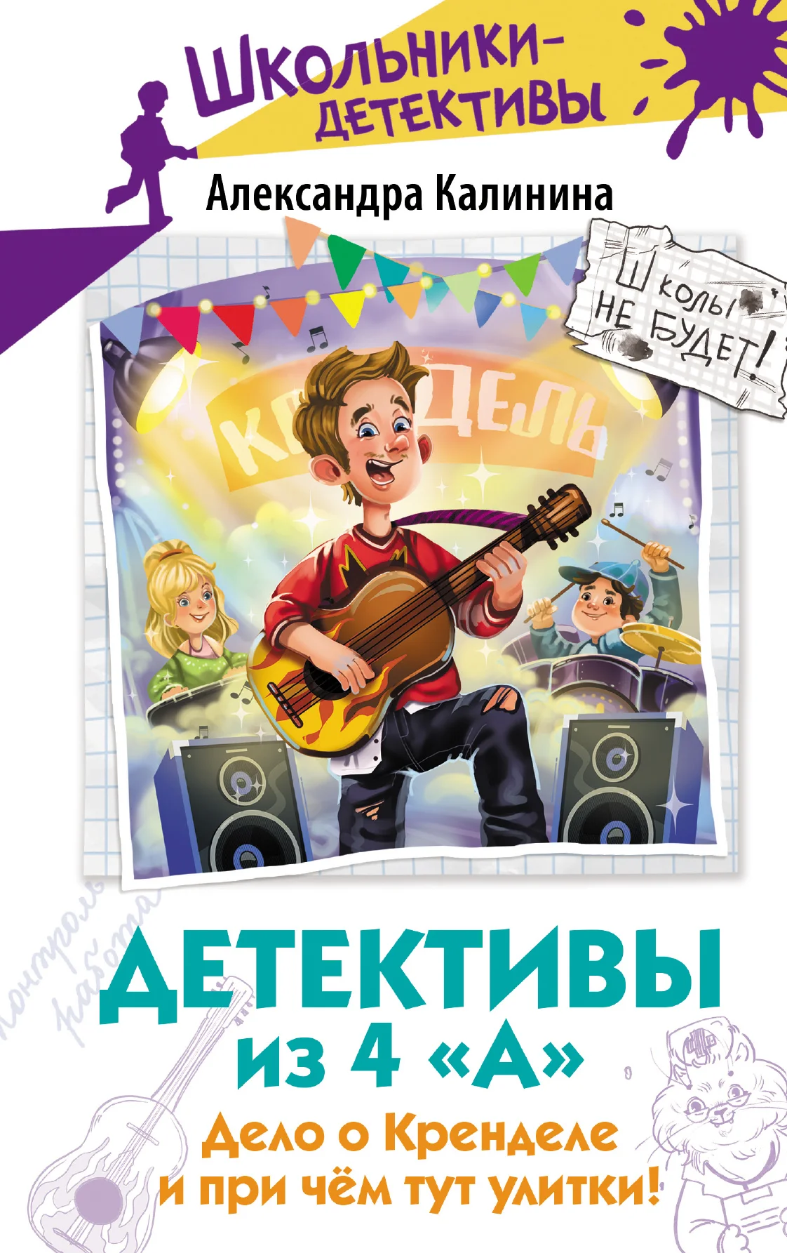 Обложка Дело о Кренделе и при чём тут улитки!