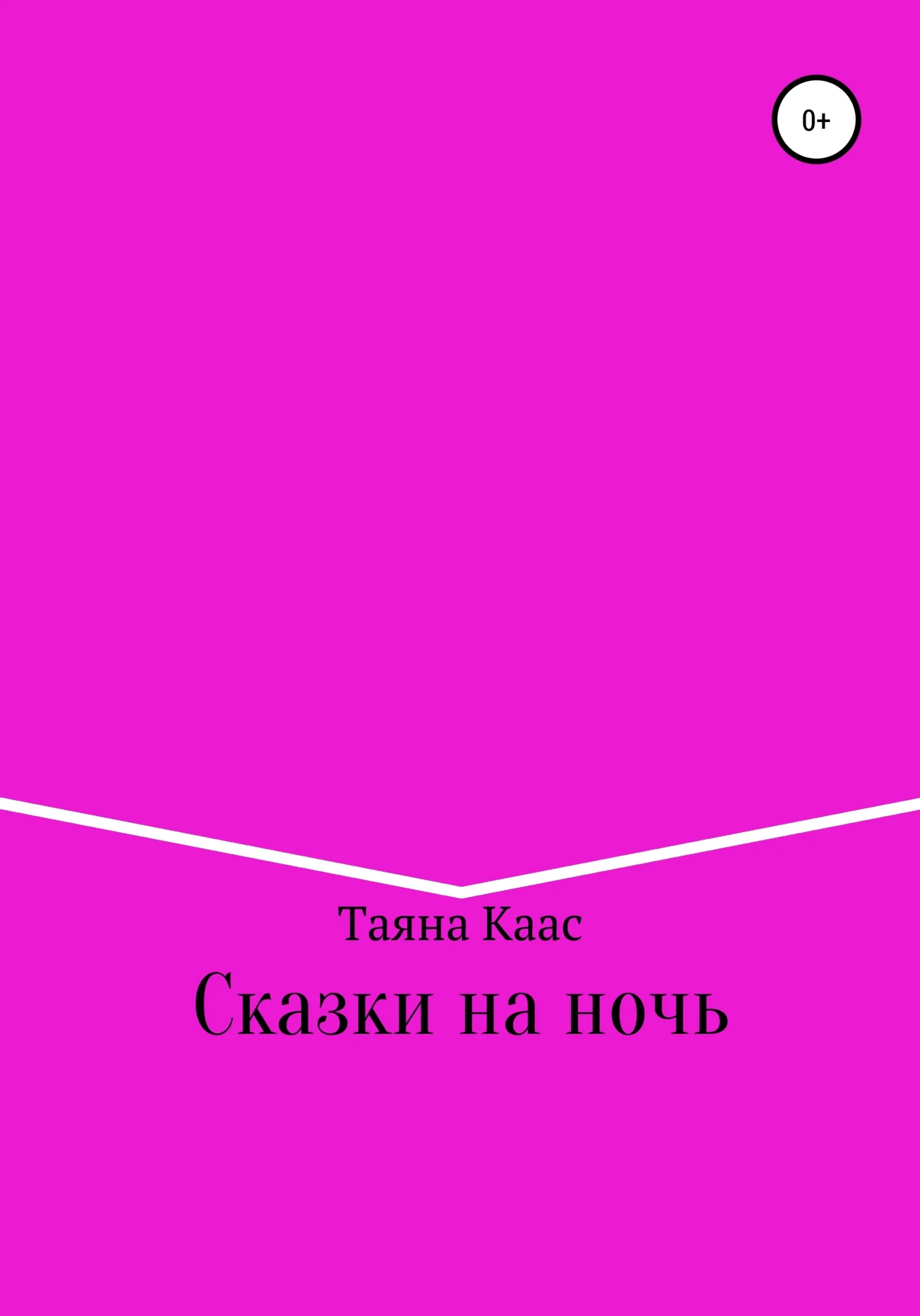 Обложка Сказки на ночь