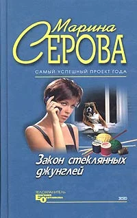Обложка Закон стеклянных джунглей