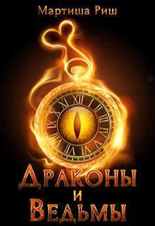 Обложка Драконы и ведьмы