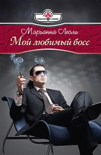 Обложка Мой любимый босс