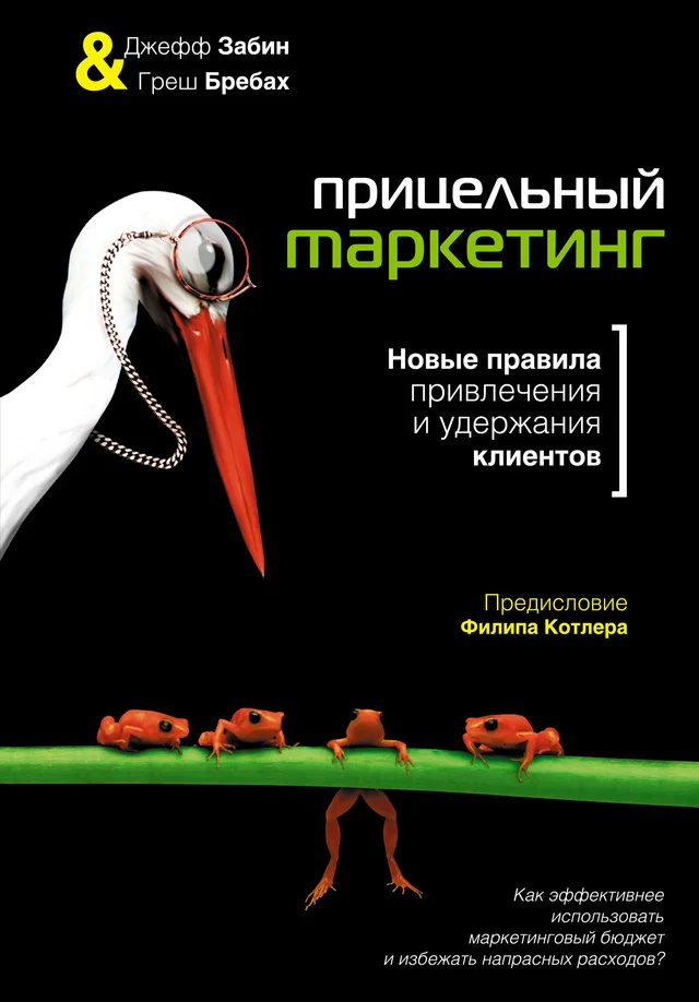 Обложка Прицельный маркетинг. Новые правила привлечения и удержания клиентов