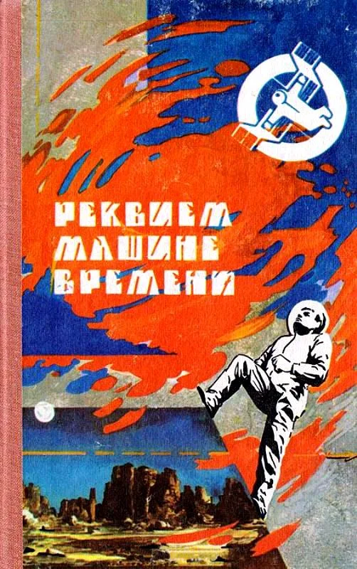Обложка Реквием машине времени