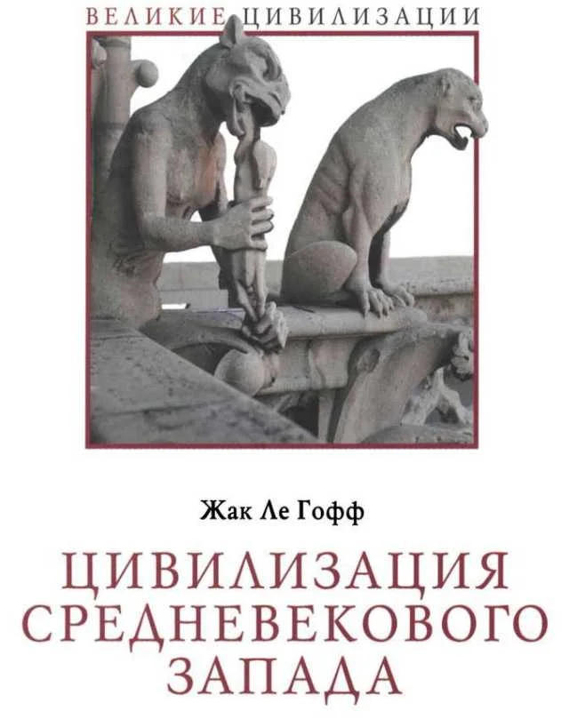Обложка Цивилизация средневекового Запада