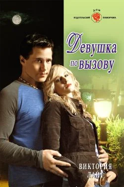 Обложка Девушка по вызову