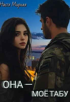 Обложка Она - моё табу