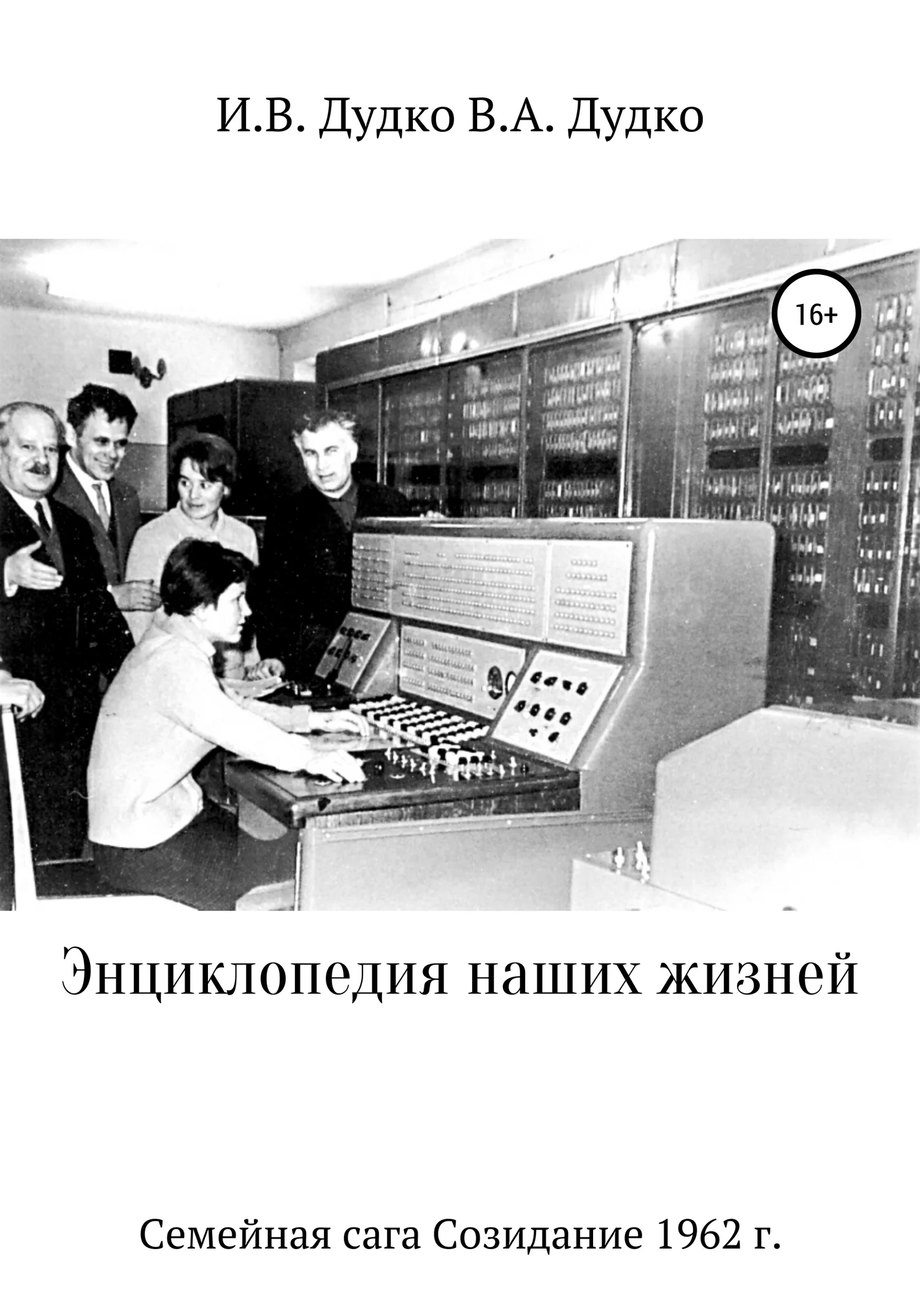 Обложка Энциклопедия наших жизней. Семейная сага. Созидание, 1962 г.