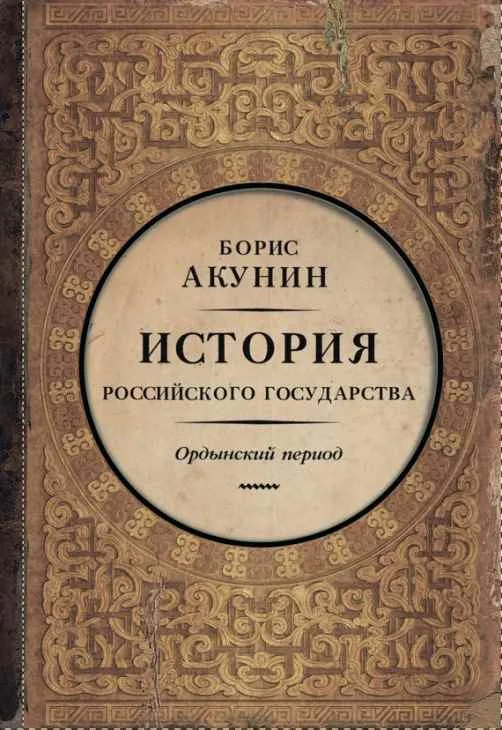 Обложка Часть Азии. Ордынский период (6")