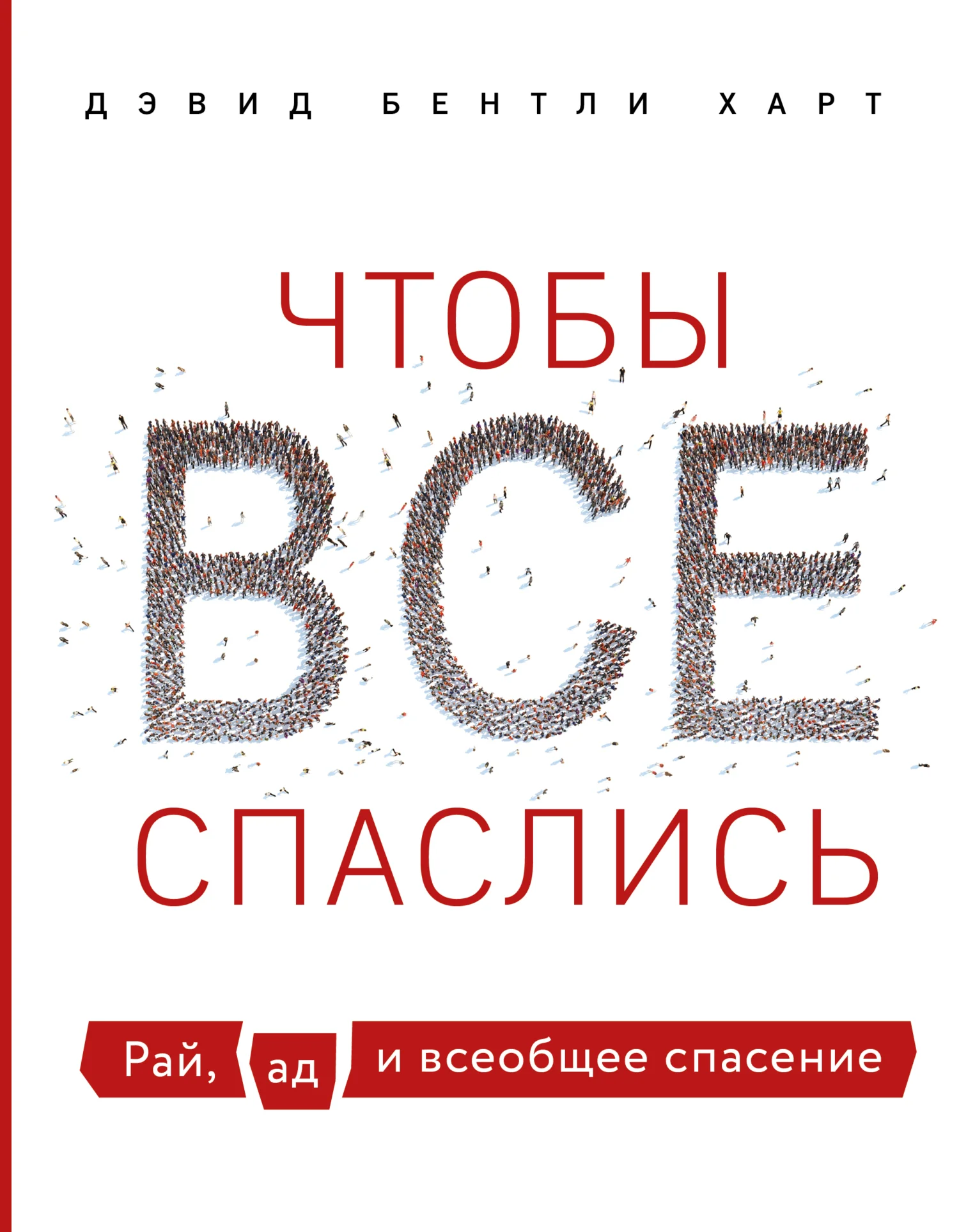 Обложка Чтобы все спаслись. Рай, ад и всеобщее спасение