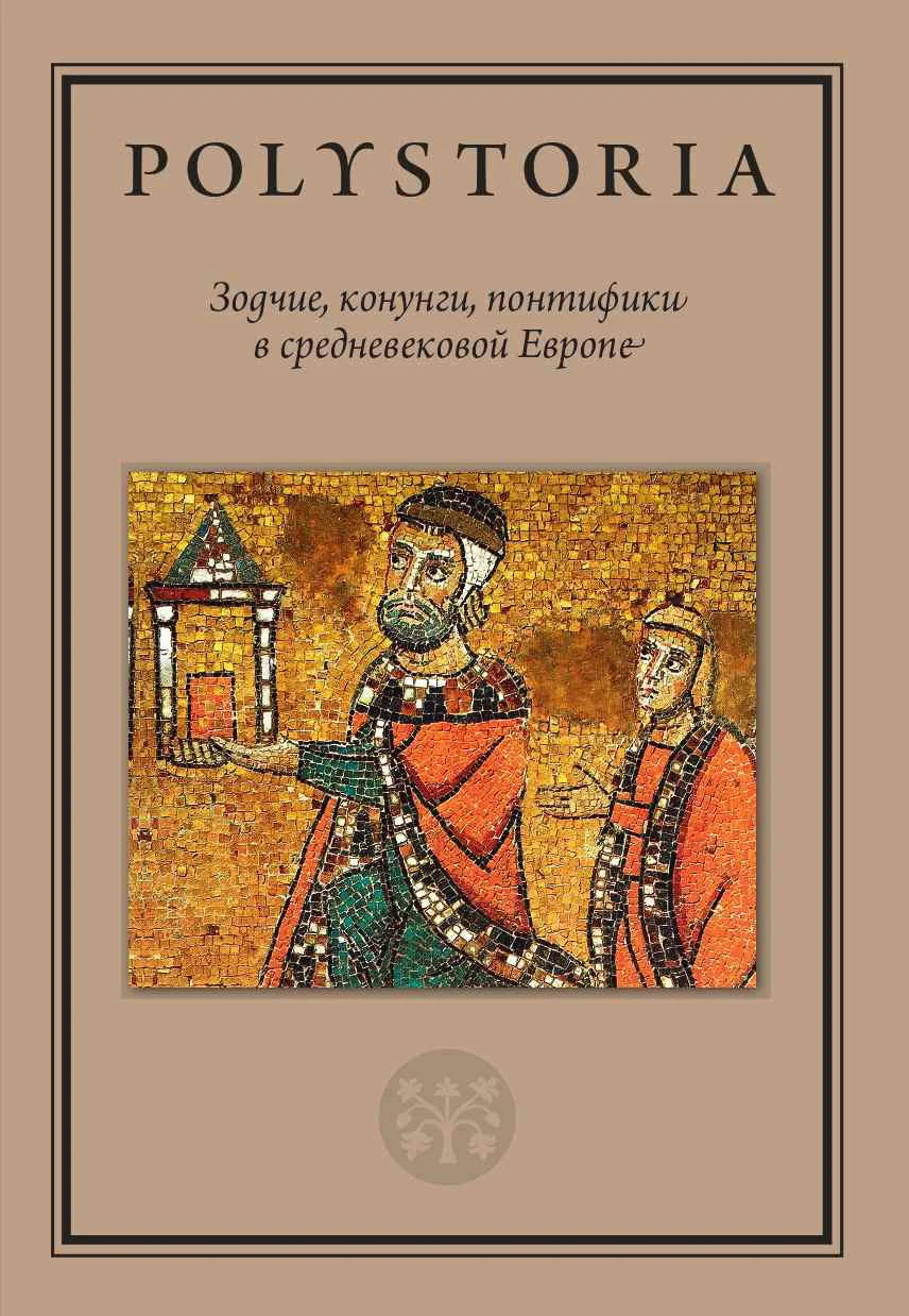 Обложка Зодчие, конунги, понтифики в средневековой Европе