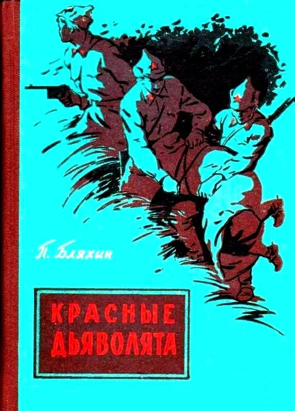 Обложка Красные дьяволята (Художник Ю. Коркин)