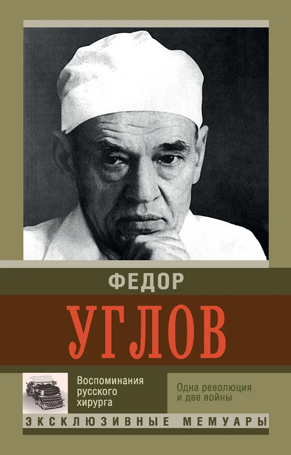 Обложка Воспоминание русского хирурга. Одна революция и две войны