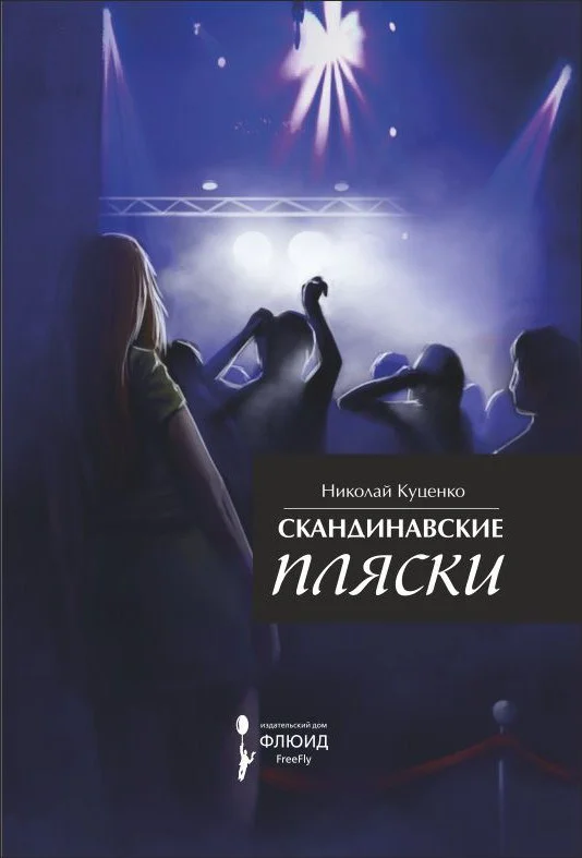 Обложка Скандинавские пляски