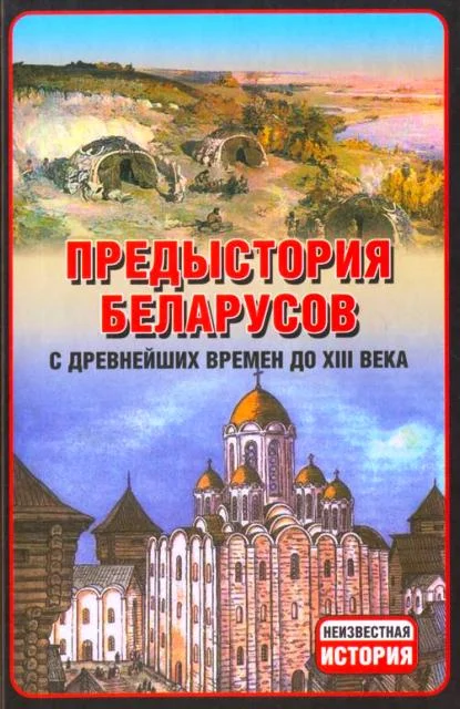 Обложка Предыстория беларусов с древнейших времен до XIІI века.
