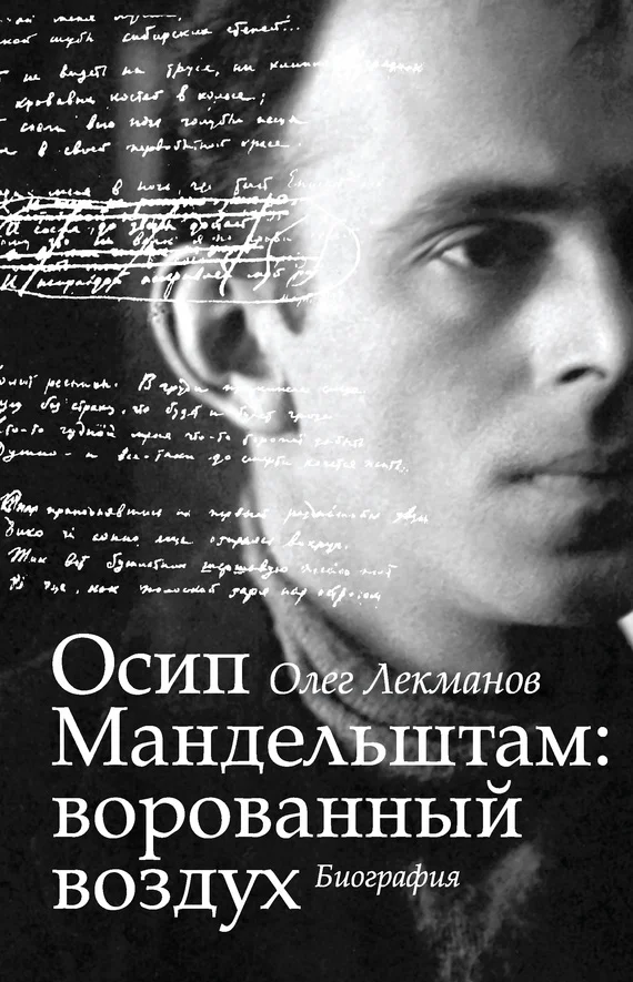 Обложка Осип Мандельштам: ворованный воздух. Биография