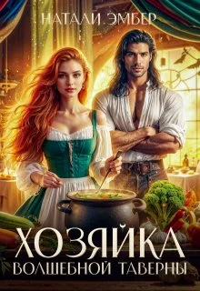 Обложка Хозяйка волшебной таверны