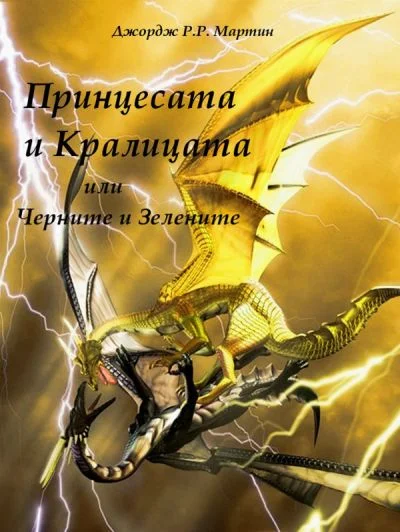 Обложка Принцесата и Кралицата или Черните и Зелените