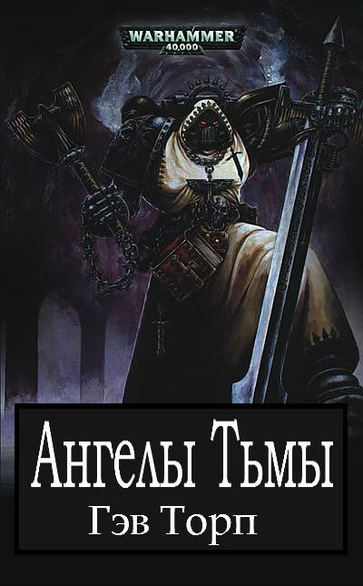 Обложка Ангелы Тьмы