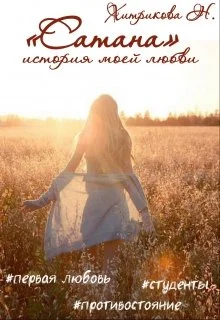 Обложка Сатана. История моей любви