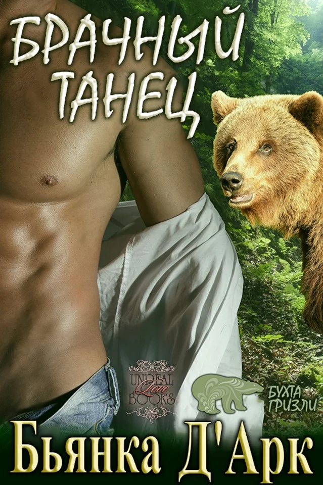 Обложка Брачный танец