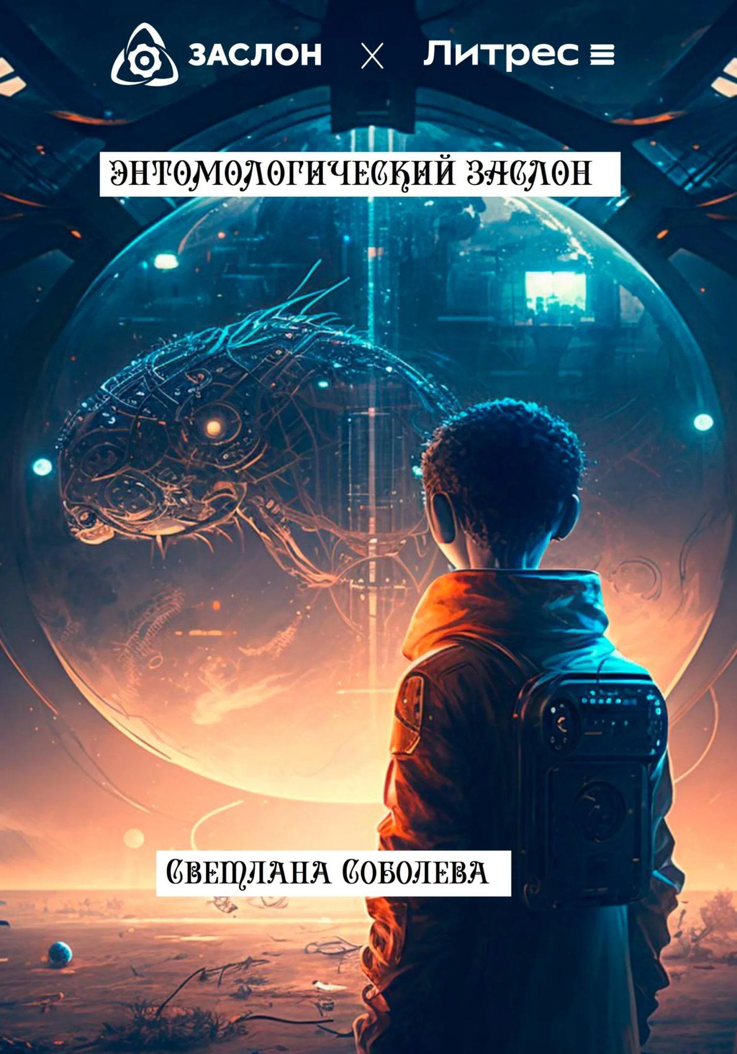 Обложка Энтомологический Заслон