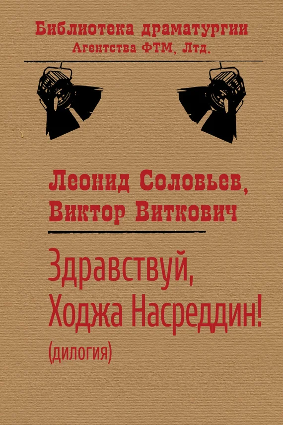 Обложка Здравствуй, Ходжа Насреддин!