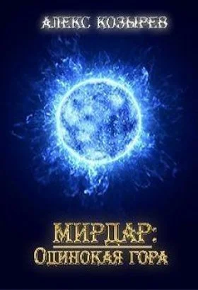 Обложка Мирдар: Одинокая гора