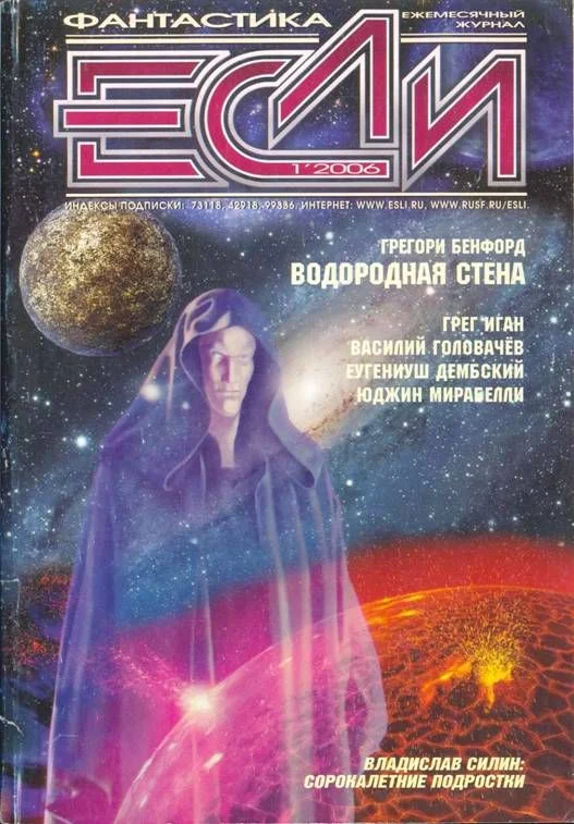 Обложка «Если», 2006 № 01