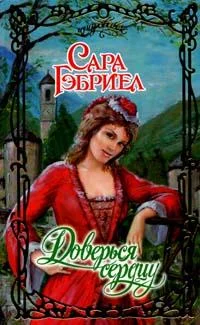 Обложка Доверься седцу