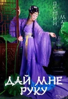 Обложка Дай мне руку