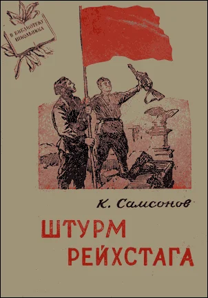 Обложка Штурм Рейхстага