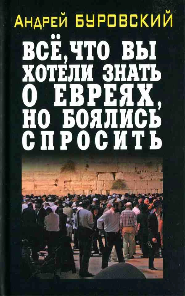 Обложка Всё, что вы хотели знать о евреях, но боялись спросить