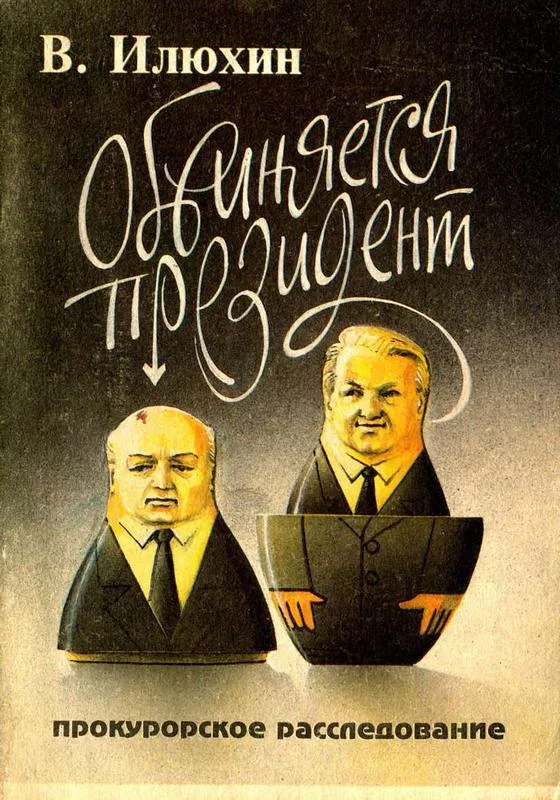 Обложка Обвиняется президент
