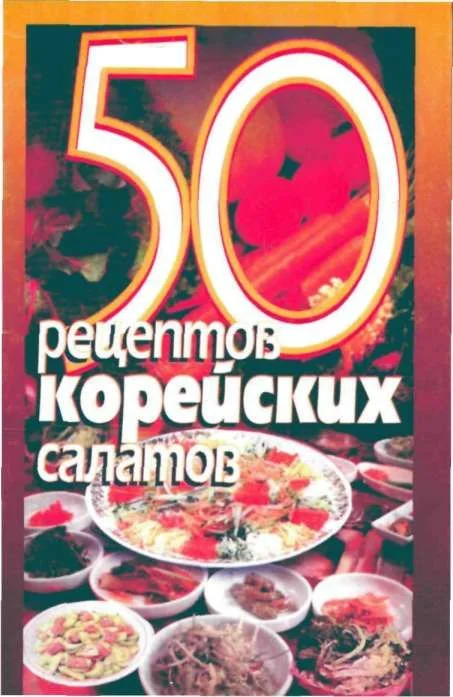 Обложка 50 рецептов корейских салатов