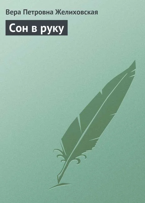 Обложка Сон в руку