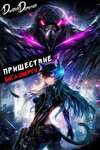 Обложка Пришествие бога смерти. Том 21
