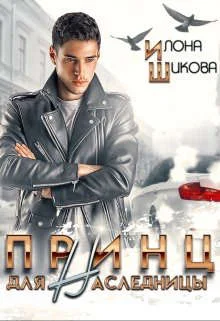 Обложка Принц для наследницы