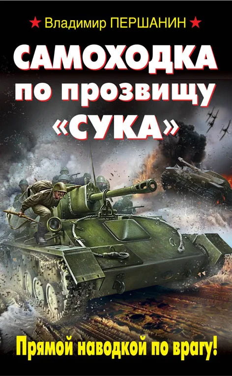 Обложка Самоходка по прозвищу «Сука». Прямой наводкой по врагу!