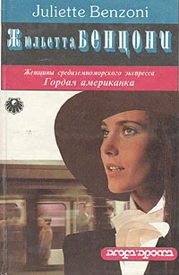 Обложка Гордая американка