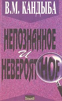 Обложка Непознанное и невероятное: энциклопедия чудесного и непознанного