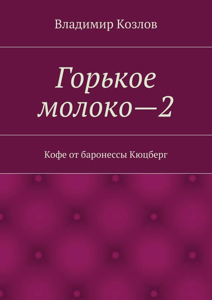 Обложка Кофе от баронессы Кюцберг
