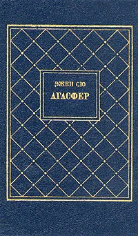 Обложка Агасфер. Том 1