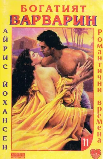 Обложка Богатият варварин