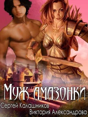 Обложка Муж амазонки